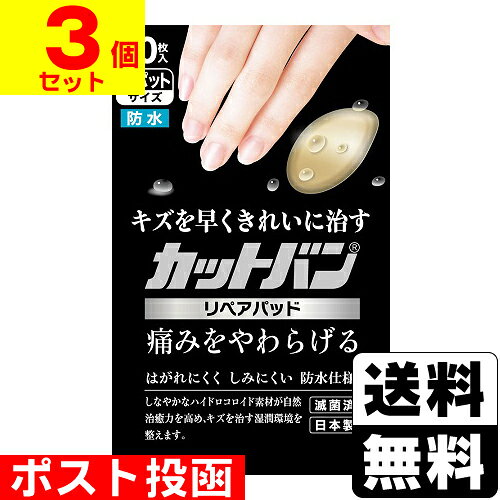 ■ポスト投函■[祐徳薬品]カットバン リペアパッド スポットサイズ 10枚入【3個セット】