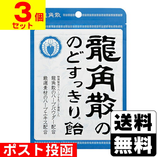 ■ポスト投函■[龍角散]龍角散ののどすっきり飴 88g【3個セット】