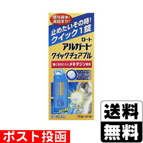 ■ポスト投函■ロートアルガードクイックチュアブル15錠