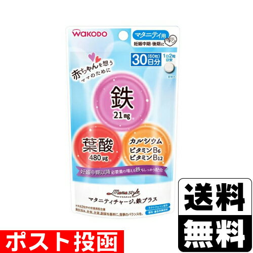 ■ポスト投函■[和光堂]ママスタイル マタニティチャージ 鉄プラス 30日分 60粒