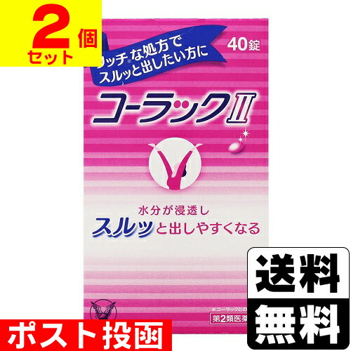 【第2類医薬品】■ポスト投函■[大正製薬]コーラックII 40錠【2個セット】