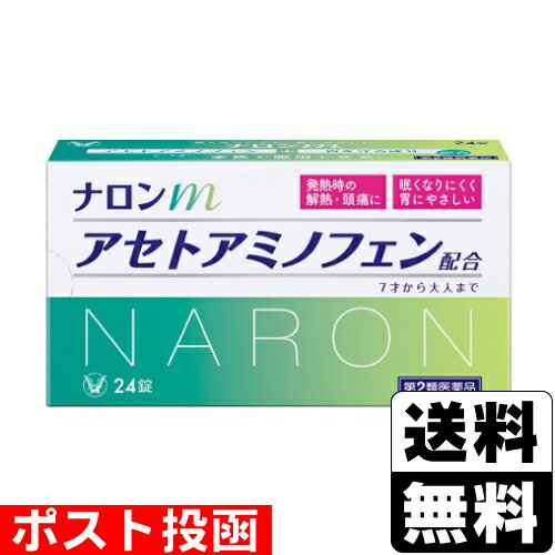 ※商品リニューアル等によりパッケージ及び容量等は変更となる場合があります。ご了承ください。【商品説明】●ナロンmは、発熱や頭痛・生理痛などの痛みをしずめるアセトアミノフェンを配合した解熱鎮痛薬です。●胃粘膜を保護するグリシンと、発熱時に消耗しがちなビタミンB1・B2を配合しています。●7才から服用できます。●眠くなりにくく、胃にやさしい解熱鎮痛薬です。【成分・分量】2錠中[成分・・・分量・・・はたらき]アセトアミノフェン・・・300mg・・・中枢神経に作用し、発熱や頭痛・生理痛などの痛みを抑えます。グリシン・・・300mg・・・胃粘膜を保護します。チアミン硝化物(ビタミンB1)・・・8mg・・・発熱時に消耗しがちなビタミンB1を補います。リボフラビン(ビタミンB2)・・・4mg・・・発熱時に消耗しがちなビタミンB2を補います。＜添加物＞無水ケイ酸、セルロース、メタケイ酸アルミン酸Mg、ヒドロキシプロピルセルロース、デンプングリコール酸Na、ステアリン酸Mg[注意](1)本剤の服用により、尿が黄色になることがありますが、これは本剤中のビタミンB2によるもので、ご心配ありません。(2)錠剤により成分のビタミンB2による赤い斑点がみられることがありますが、効果には変わりありません。【効能・効果】●悪寒(発熱によるさむけ)・発熱時の解熱●頭痛・月経痛(生理痛)・歯痛・抜歯後の疼痛・腰痛・肩こり痛・筋肉痛・関節痛・打撲痛・ねんざにともなう痛み(ねんざ痛)・骨折痛・外傷痛・神経痛・咽喉痛(のどの痛み)・耳痛の鎮痛【用法・用量】次の量をなるべく空腹時をさけて水又はぬるま湯で服用してください。服用間隔は4時間以上おいてください。[年令・・・1回量・・・1日服用回数]成人(15才以上)・・・2錠・・・3回まで7才〜14才・・・1錠・・・3回まで7才未満・・・服用しないこと[注意](1)定められた用法・用量を厳守してください。(2)小児に服用させる場合には、保護者の指導監督のもとに服用させてください。【商品区分】第2類医薬品【使用上の注意】●してはいけないこと(守らないと現在の症状が悪化したり、副作用・事故が起こりやすくなります)1.次の人は服用しないでください(1)本剤又は本剤の成分によりアレルギー症状を起こしたことがある人。(2)本剤又は他の解熱鎮痛薬、かぜ薬を服用してぜんそくを起こしたことがある人。2.本剤を服用している間は、次のいずれの医薬品も服用しないでください他の解熱鎮痛薬、かぜ薬、鎮静薬3.服用前後は飲酒しないでください4.長期連用しないでください●相談すること1.次の人は服用前に医師、歯科医師、薬剤師又は医薬品登録販売者に相談してください(1)医師又は歯科医師の治療を受けている人。(2)妊婦又は妊娠していると思われる人。(3)高齢者。(4)薬などによりアレルギー症状を起こしたことがある人。(5)次の診断を受けた人。心臓病、腎臓病、肝臓病、胃・十二指腸潰瘍2.服用後、次の症状があらわれた場合は副作用の可能性があるので、直ちに服用を中止し、製品の説明書を持って医師、薬剤師又は医薬品登録販売者に相談してください[関係部位・・・症状]皮膚・・・発疹・発赤、かゆみ消化器・・・吐き気・嘔吐、食欲不振精神神経系・・・めまいその他・・・過度の体温低下まれに右記の重篤な症状が起こることがあります。その場合は直ちに医師の診療を受けてください。[症状の名称・・・症状]ショック(アナフィラキシー)・・・服用後すぐに、皮膚のかゆみ、じんましん、声のかすれ、くしゃみ、のどのかゆみ、息苦しさ、動悸、意識の混濁等があらわれる。皮膚粘膜眼症候群(スティーブンス・ジョンソン症候群)、中毒性表皮壊死融解症、急性汎発性発疹性膿疱症・・・高熱、目の充血、目やに、唇のただれ、のどの痛み、皮膚の広範囲の発疹・発赤、赤くなった皮膚上に小さなブツブツ(小膿疱)が出る、全身がだるい、食欲がない等が持続したり、急激に悪化する。肝機能障害・・・発熱、かゆみ、発疹、黄疸(皮膚や白目が黄色くなる)、褐色尿、全身のだるさ、食欲不振等があらわれる。腎障害・・・発熱、発疹、尿量の減少、全身のむくみ、全身のだるさ、関節痛(節々が痛む)、下痢等があらわれる。間質性肺炎・・・階段を上ったり、少し無理をしたりすると息切れがする・息苦しくなる、空せき、発熱等がみられ、これらが急にあらわれたり、持続したりする。ぜんそく・・・息をするときゼーゼー、ヒューヒューと鳴る、息苦しい等があらわれる。3.5〜6回服用しても症状がよくならない場合は服用を中止し、製品の説明書を持って医師、歯科医師、薬剤師又は医薬品登録販売者に相談してください【保管及び取扱いの注意】(1)直射日光の当たらない湿気の少ない涼しい所に保管してください。(2)小児の手の届かない所に保管してください。(3)他の容器に入れ替えないでください。(誤用の原因になったり品質が変わることがあります)(4)使用期限を過ぎた製品は服用しないでください。なお、使用期限内であっても、開封後は6ヵ月以内に服用してください。(品質保持のため)【製造販売元】大正製薬株式会社東京都豊島区高田3丁目24番1号＜お問い合わせ＞大正製薬株式会社 お客様119番室電話番号：03-3985-1800受付時間：8：30〜17：00（土、日、祝日を除く）【広告文責】株式会社ザグザグ（086-207-6300）