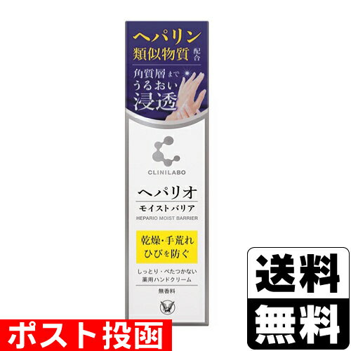 ■ポスト投函■[大正製薬]クリニラボ ヘパリオモイストバリア　50g