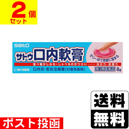 【第3類医薬品】■ポスト投函■[佐藤製薬]サトウ口内軟膏 8g【2個セット】