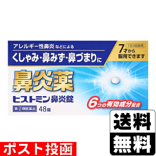 【第(2)類医薬品】【セ税】■ポスト投函■[小林薬品工業]ヒストミン鼻炎錠 48錠入【おひとり様1個まで】のサムネイル