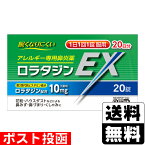 【第2類医薬品】【セ税】■ポスト投函■[小林薬品工業]ロラタジンEX 20錠入