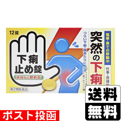 【第2類医薬品】■ポスト投函■[皇漢堂製薬]下痢止め錠 クニヒロ 12錠のサムネイル