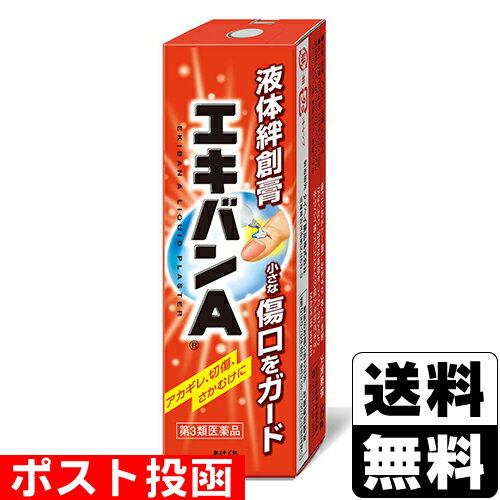 【第3類医薬品】■ポスト投函■液体絆創膏 エキバンA 10g