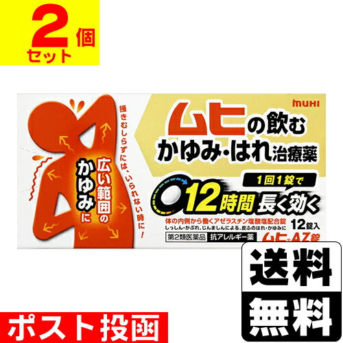 【第2類医薬品】【セ税】■ポスト投函■ムヒAZ錠 12錠【2個セット】