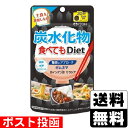 ■ポスト投函■[井藤漢方製薬]炭水化物食べてもDiet 120粒入