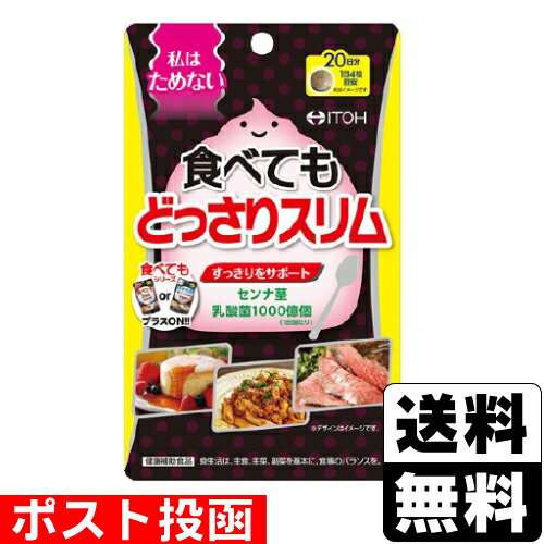 ※商品リニューアル等によりパッケージ及び容量等は変更となる場合があります。ご了承ください。【商品説明】●「ためたくない！」「スッキリになりたい！」思いをサポートするサプリメント。●1日当たりセンナ茎エキス末を400mg、乳酸菌を1000億個配合。●1日4粒、食べてもシリーズに併せてもOK！いつもの食事に取り入れるだけでスッキリ快調な毎日をサポートします。【原材料】乳糖(カナダ製造)、センナ茎エキス(センナ茎抽出物、デキストリン)、乳酸菌末/セルロース、ステアリン酸Ca、CMC-Ca、二酸化ケイ素、HPMC【栄養成分】1日当たりエネルギー 4kcal、たんぱく質 0.02g、脂質 0.03g、炭水化物 0.88g（糖質 0.81g、食物繊維 0.07g)、食塩相当量 0.002g（推定値）●主要成分1日当たりセンナ茎エキス末 400mg、乳酸菌 1000億個【製造国又は原産国】日本【発売元、販売元又は製造元】井藤漢方製薬株式会社【広告文責】株式会社ザグザグ（086-207-6300）