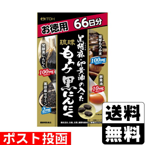 ■ポスト投函■[井藤漢方製薬]黒胡麻・卵黄油の入った 琉球もろみ黒にんにく 徳用 198粒