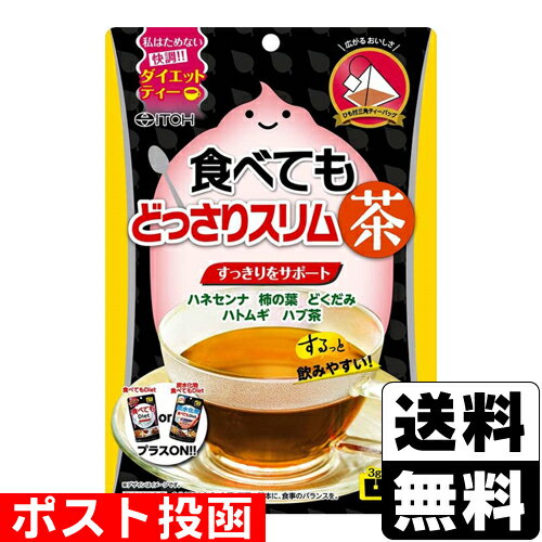 ■ポスト投函■[井藤漢方製薬]食べてもどっさりスリム茶 3g