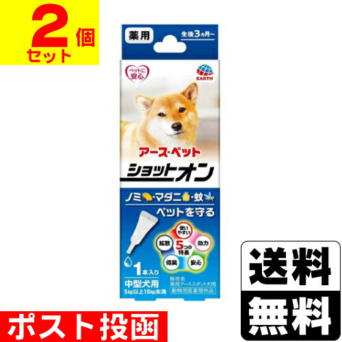 ■ポスト投函■[アースペット]薬用ショットオン 中型犬用 1.6g×1本入【2個セット】