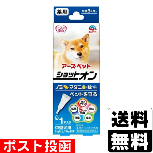 ■ポスト投函■薬用ショットオン 中型犬用 1.6g×1本入