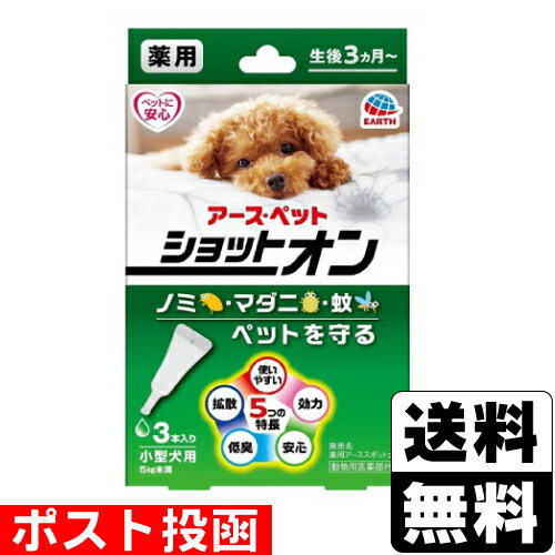 ■ポスト投函■薬用ショットオン 小型犬用 0.8g×3本入