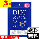 ■ポスト投函■[DHC]スペシャル おとまりセット 1セット【3個セット】
