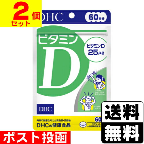 ポスト投函 [DHC]ビタミンD 60粒入 60日分 【2個セット】