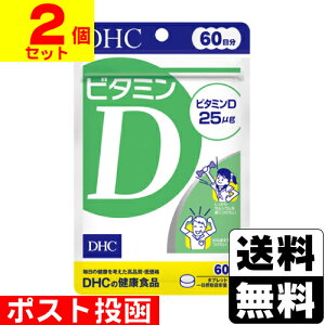 ■ポスト投函■[DHC]ビタミンD 60粒入(60日分)【2個セット】