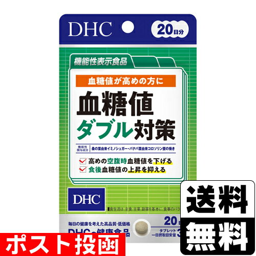 ■ポスト投函■[DHC]血糖値ダブル対策 20日分(60粒入)