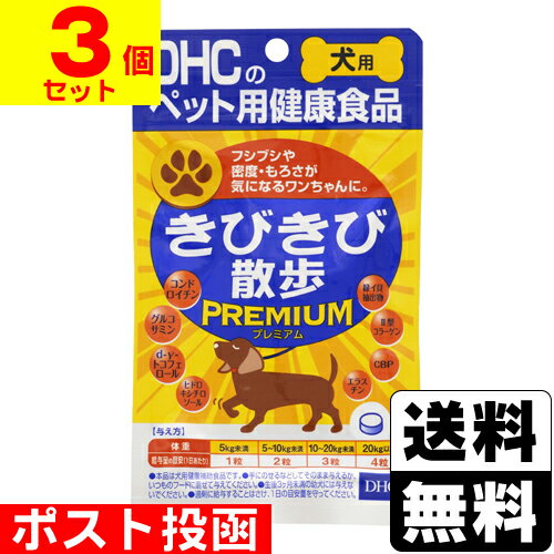 ■ポスト投函■[DHC]きびきび散歩プレミアム 60粒【3個セット】