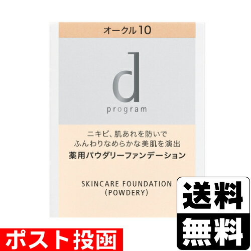 ■ポスト投函■ 資生堂 dプログラム 薬用 スキンケアファンデーション パウダリー オークル10 レフィル 10.5g