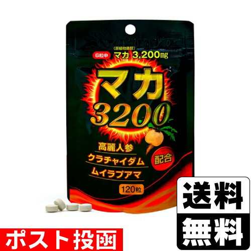 ■ポスト投函■[ユウキ製薬]マカ3200 (120粒入)