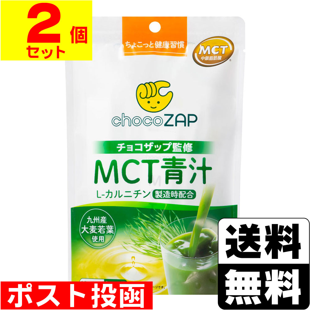 ■ポスト投函■チョコザップ監修 MCT青汁 3g×10袋入【2個セット】