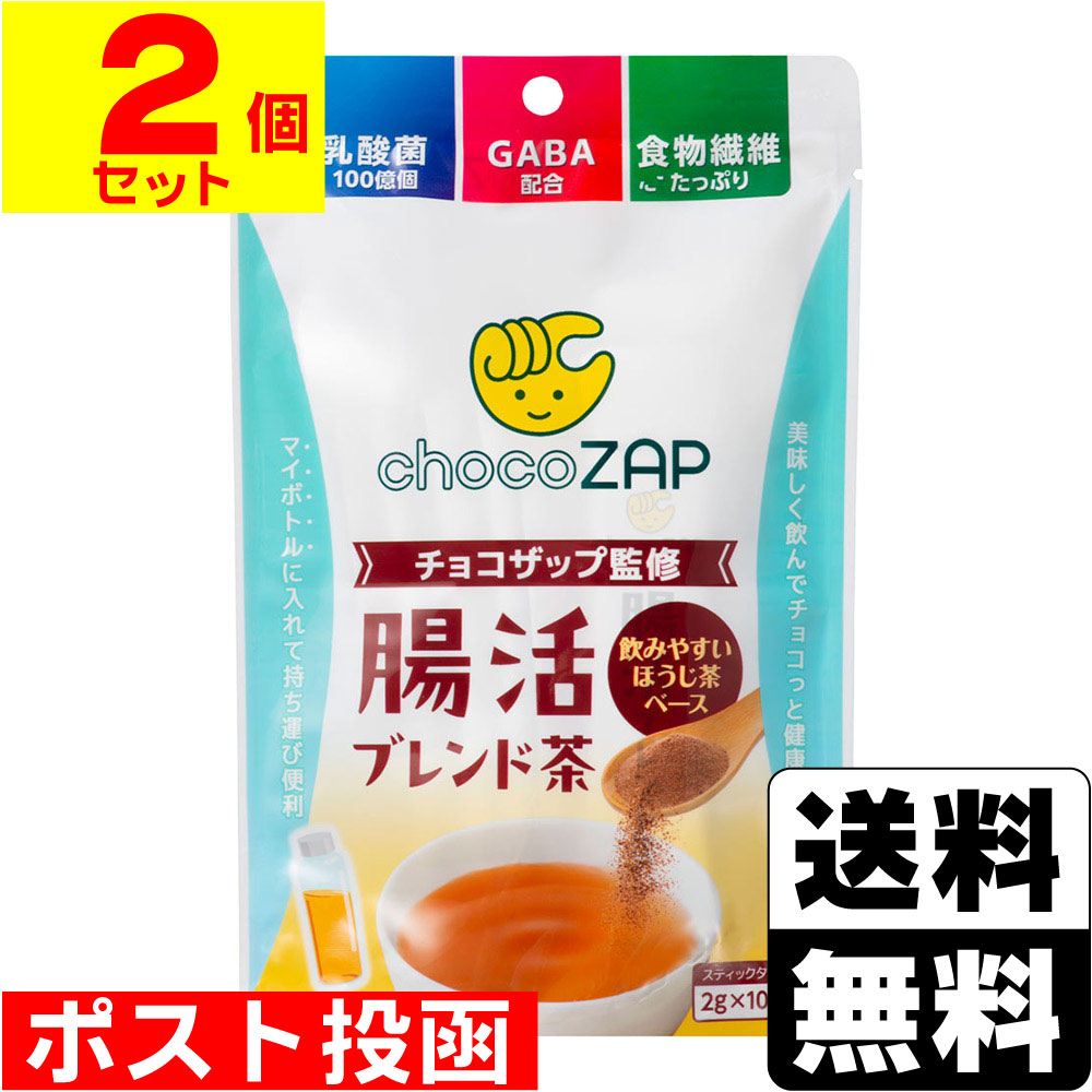 ■ポスト投函■チョコザップ監修 腸活ブレンド茶 2g×10袋入【2個セット】