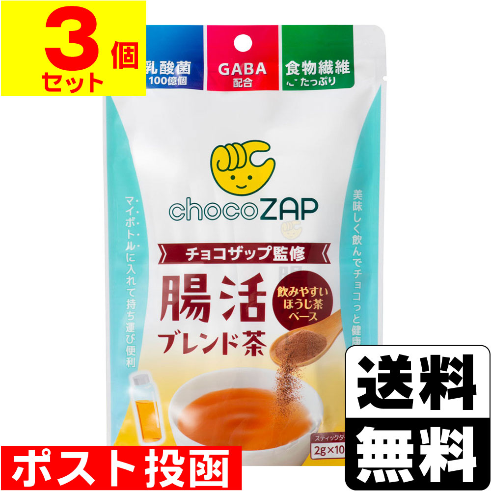■ポスト投函■チョコザップ監修 腸活ブレンド茶 2g×10袋入【3個セット】
