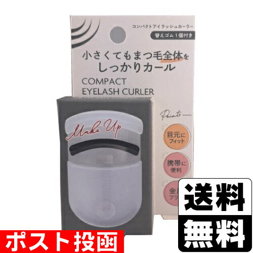 ■ポスト投函■コンパクトアイラッシュカーラー