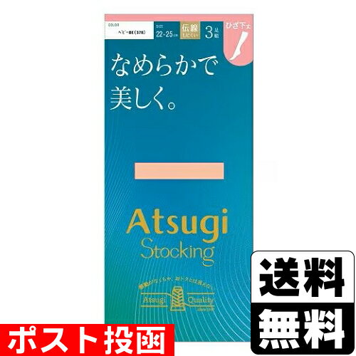 ■ポスト投函■[アツギ]ATSUGI STOCKING(アツギストッキング) なめらかで美しく ひざ下丈 ベビーベージュ 3足組
