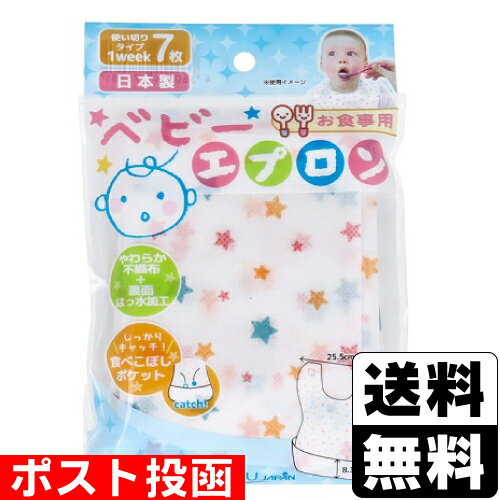 ■ポスト投函■お食事用 ベビーエプロン 7枚入