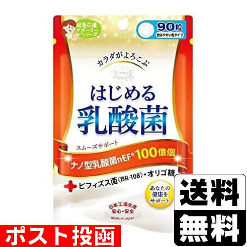 ■ポスト投函■はじめる乳酸菌 90粒入