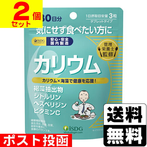 ※商品リニューアル等によりパッケージ及び容量等は変更となる場合があります。ご了承ください。【商品説明】●管理栄養士監修サプリメント。健康的なバランスをサポート。●ミネラルバランスの調整成分であるカリウム、褐藻抽出物を配合。さらに、ヘスペリジン、ビタミンC、シトルリンを配合し、相乗効果でサラサラ元気をサポートします。●味の濃いものや油っぽいものが好きな方やいつまでも健康的に過ごしたい方におすすめです。【召し上がり方】1日3粒を目安に水またはぬるま湯と一緒に噛まずにお飲みください。【原材料】褐藻抽出物(国内製造)、L-シトルリン/塩化カリウム、結晶セルロース、ビタミンC、酵素処理ヘスペリジン、ステアリン酸カルシウム、微粒二酸化ケイ素【栄養成分】3粒（900mg）当たりエネルギー・・・1.9kcalたんぱく質・・・0.05g脂質・・・0.03g炭水化物・・・0.4g食塩相当量・・・0.003gカリウム・・・207.9mgビタミンC・・・99.9mg●内容成分表示3粒（900mg）当たり褐藻抽出物・・・130mgシトルリン・・・30mgヘスペリジン・・・18mg【製造国又は原産国】日本【発売元、販売元又は製造元】株式会社医食同源ドットコム【広告文責】株式会社ザグザグ（086-207-6300）