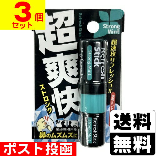 ■ポスト投函■鼻爽快スティック ストロングタイプ【3個セット】