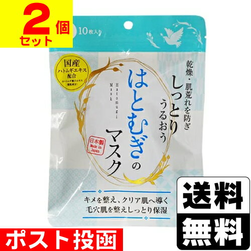 ■ポスト投函■はとむぎのマスク 10枚入【2個セット】