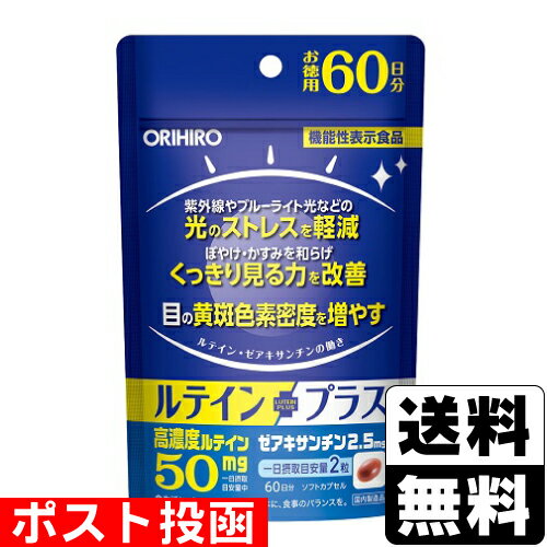 ■ポスト投函■[オリヒロ]機能性表示 ルテインプラス 徳用 120粒