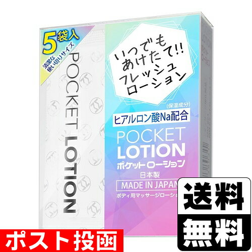■ポスト投函■メンズマックス ポケットローション 5個入