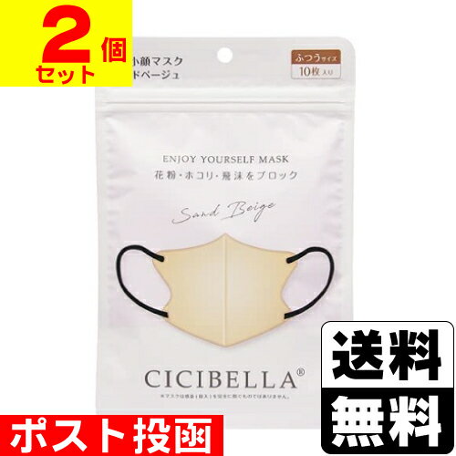 ■ポスト投函■CICIBELLA(シシベラ) 3D バイカラーマスク サンドベージュ ふつうサイズ 10枚入【2個セット】
