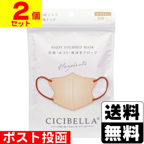 ■ポスト投函■CICIBELLA(シシベラ) 3D バイカラーマスク ヘーゼルナッツ ふつうサイズ 10枚入【2個セット】