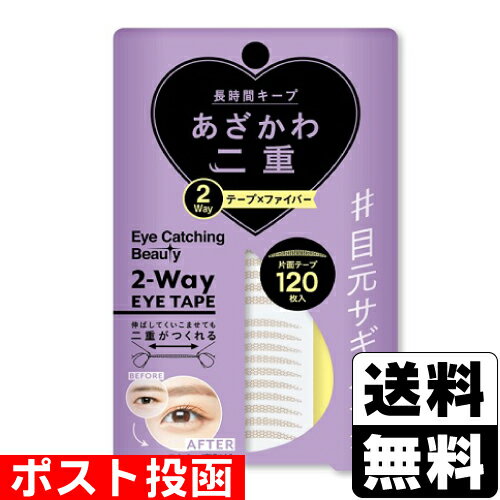 ■ポスト投函■アイキャッチングビューティ 2Wayアイテープ 120枚入