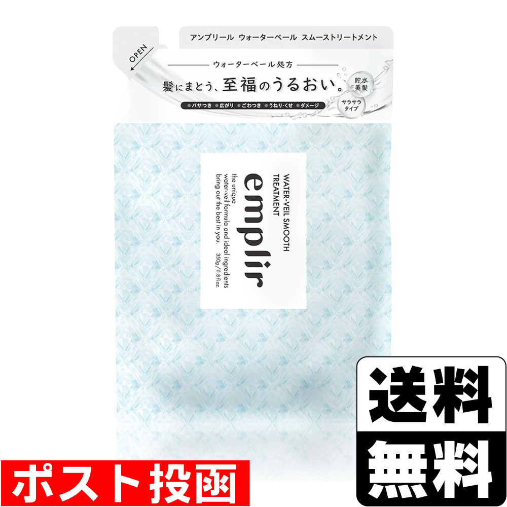 ■ポスト投函■アンプリール ウォーターベール スムーストリートメント 詰替え 350g