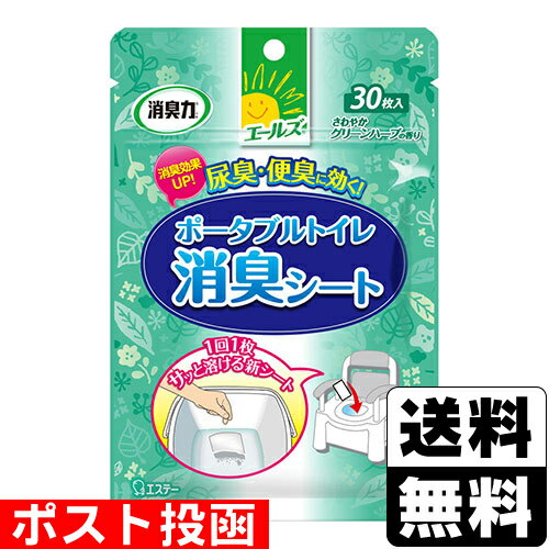 ■ポスト投函■[エステー]エールズ 介護家庭用 消臭力 ポータブルトイレ消臭シート 30枚入