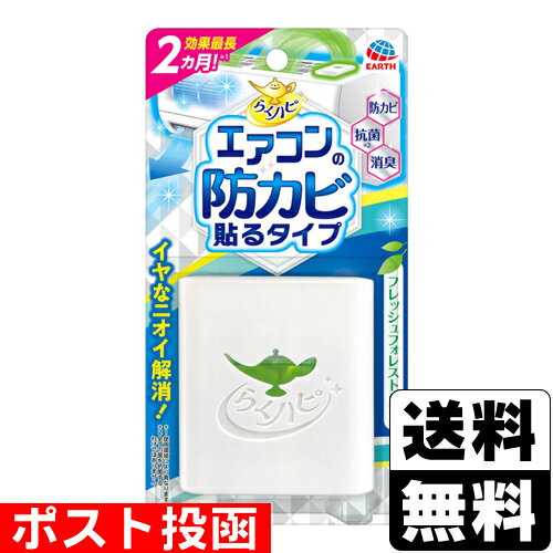 ※商品リニューアル等によりパッケージ及び容量等は変更となる場合があります。ご了承ください。【商品説明】●エアコンの天面に貼るだけで、結露でカビが生えやすい内部まで防カビコート！●防カビ防カビ成分が掃除ができないエアコン内部のすみずみまで行きわたり、ニオイと汚れの原因であるカビを最長2ヵ月防ぐ●抗菌エアコン内部の菌の増殖を防ぐ●消臭蓄積されたイヤなエアコン臭をすっきり解消●お取替時期が分かりやすい●エアコンにシール跡がつかないジェルマット採用(使用環境により異なります。全ての菌を抗菌するわけではありません。)【成分】防カビ成分(抗菌香料)、色素【発売元、販売元又は製造元】アース製薬株式会社【広告文責】株式会社ザグザグ（086-207-6300）