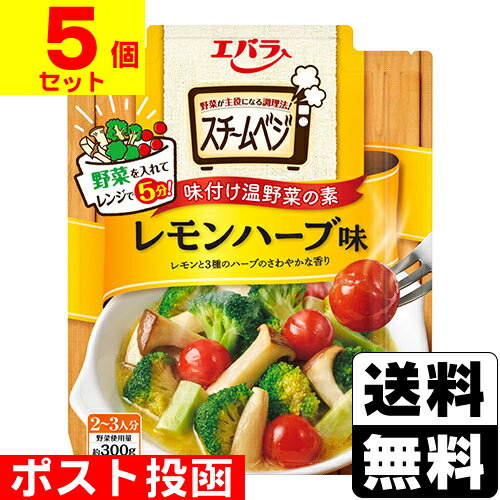 ■ポスト投函■[エバラ]スチームベジ レモンハーブ味 50g【5個セット】