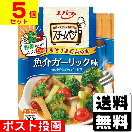 ■ポスト投函■[エバラ]スチームベジ 魚介ガーリック味 50g【5個セット】