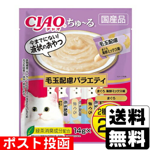 ■ポスト投函■[いなばペットフード]CIAO(チャオ)ちゅ〜る 毛玉配慮バラエティ 14g×20本入