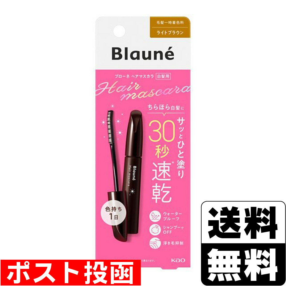 ■ポスト投函■[花王]ブローネ ヘアマスカラ ライトブラウン 12ml