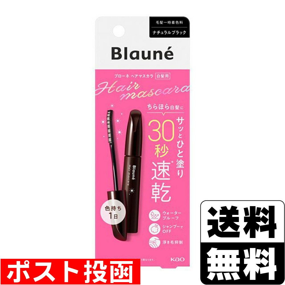 ■ポスト投函■[花王]ブローネ ヘアマスカラ ナチュラルブラック 12ml